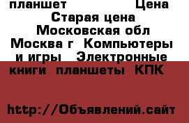 планшет Ipad mini  › Цена ­ 8 000 › Старая цена ­ 21 000 - Московская обл., Москва г. Компьютеры и игры » Электронные книги, планшеты, КПК   